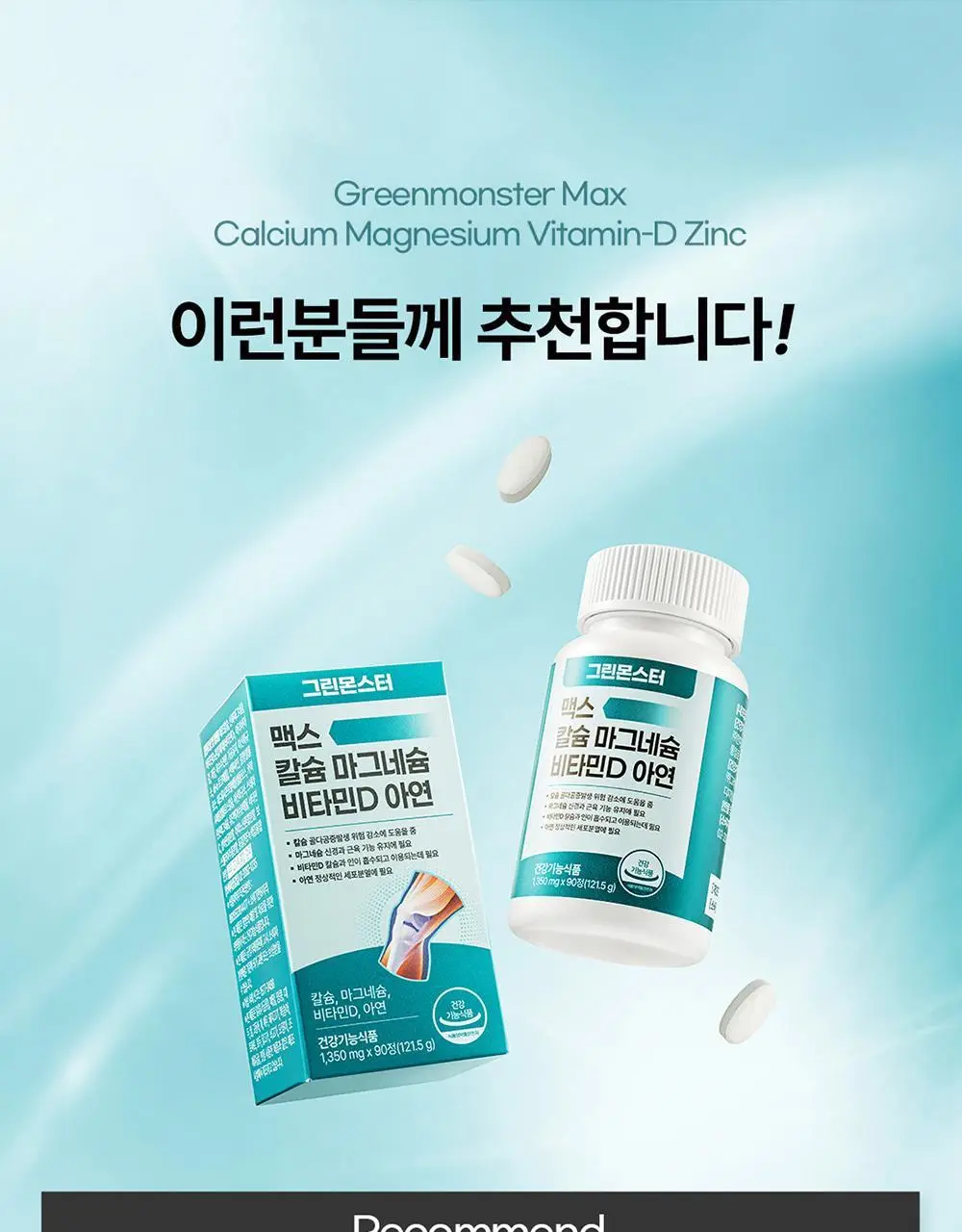 [대용량/칼마디] 그린몬스터 맥스 칼슘 마그네슘 비타민D 아연 90정 (3개월분) 상세페이지 29